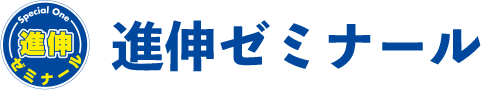 進伸ゼミナール